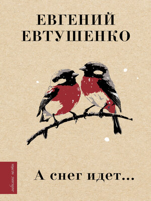 cover image of А снег идет...